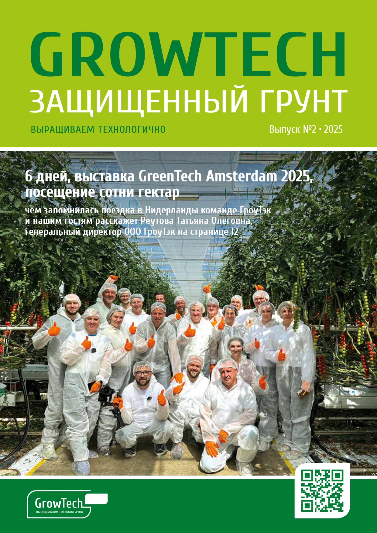 Журнал GROWTECH Защищенный Грунт, Выпуск №2, 2025г.