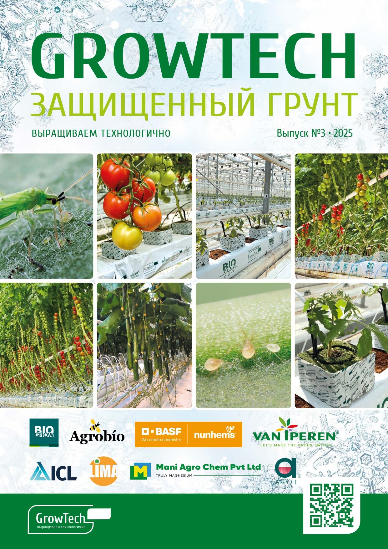 Журнал GROWTECH Защищенный Грунт, Выпуск №3, 2025г.
