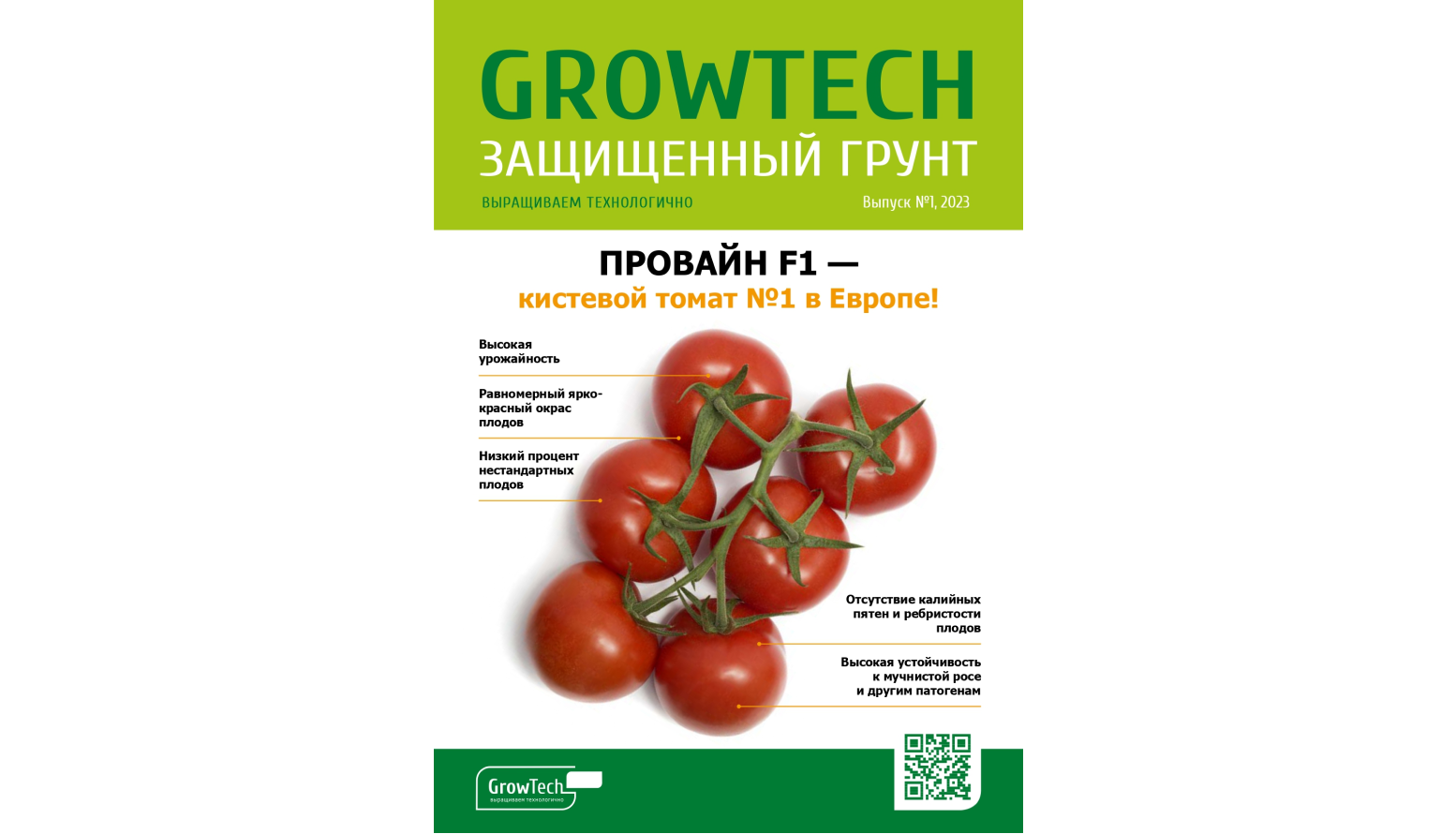 Журнал GROWTECH Защищенный Грунт, Выпуск №1, апрель 2023г.