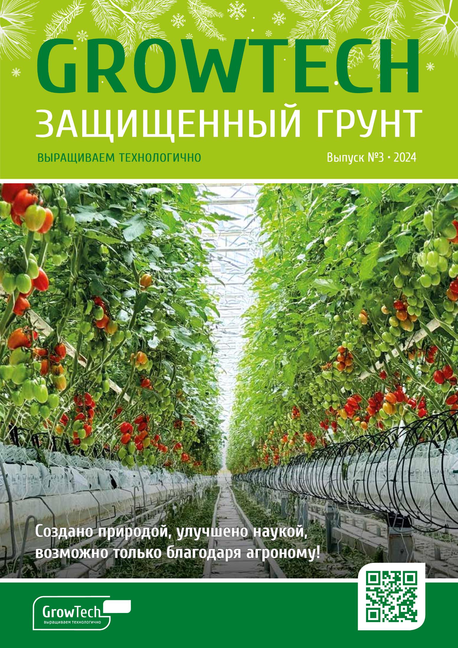Журнал GROWTECH Защищенный Грунт, Выпуск №3, 2024г.