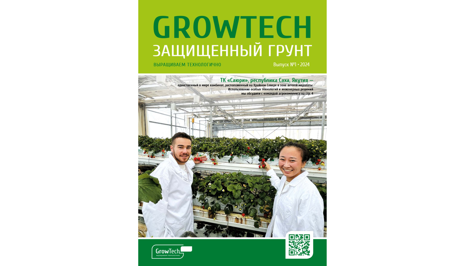 Журнал GROWTECH Защищенный Грунт, Выпуск №1, 2024г.