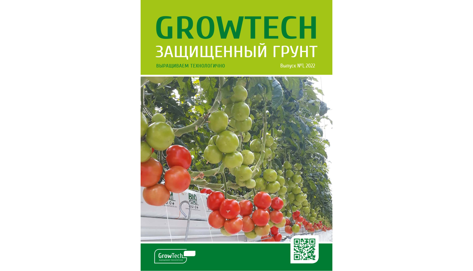 Журнал GROWTECH Защищенный Грунт, Выпуск №1, декабрь 2022г.