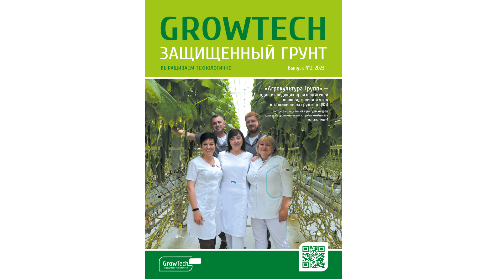 Журнал GROWTECH Защищенный Грунт, Выпуск №2, август 2023г.