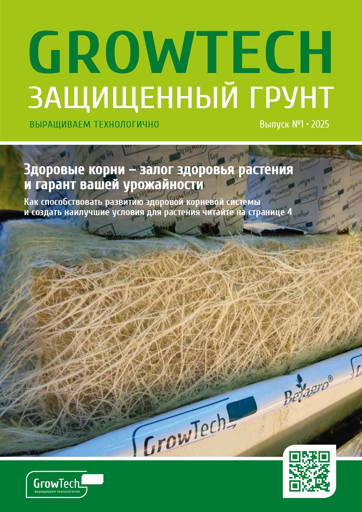Журнал GROWTECH Защищенный Грунт, Выпуск №1, 2025г.