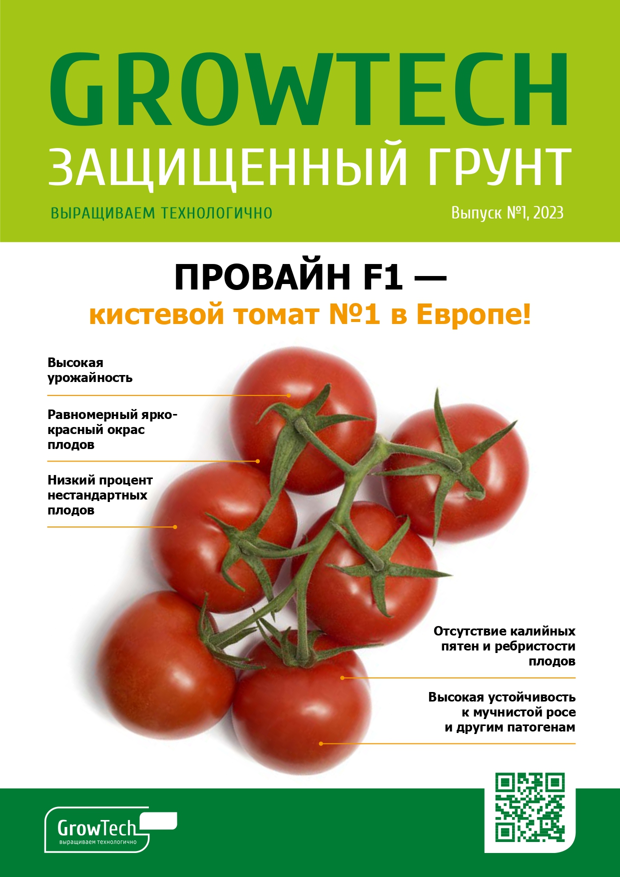 Журнал GROWTECH Защищенный Грунт, Выпуск №1, апрель 2023г.