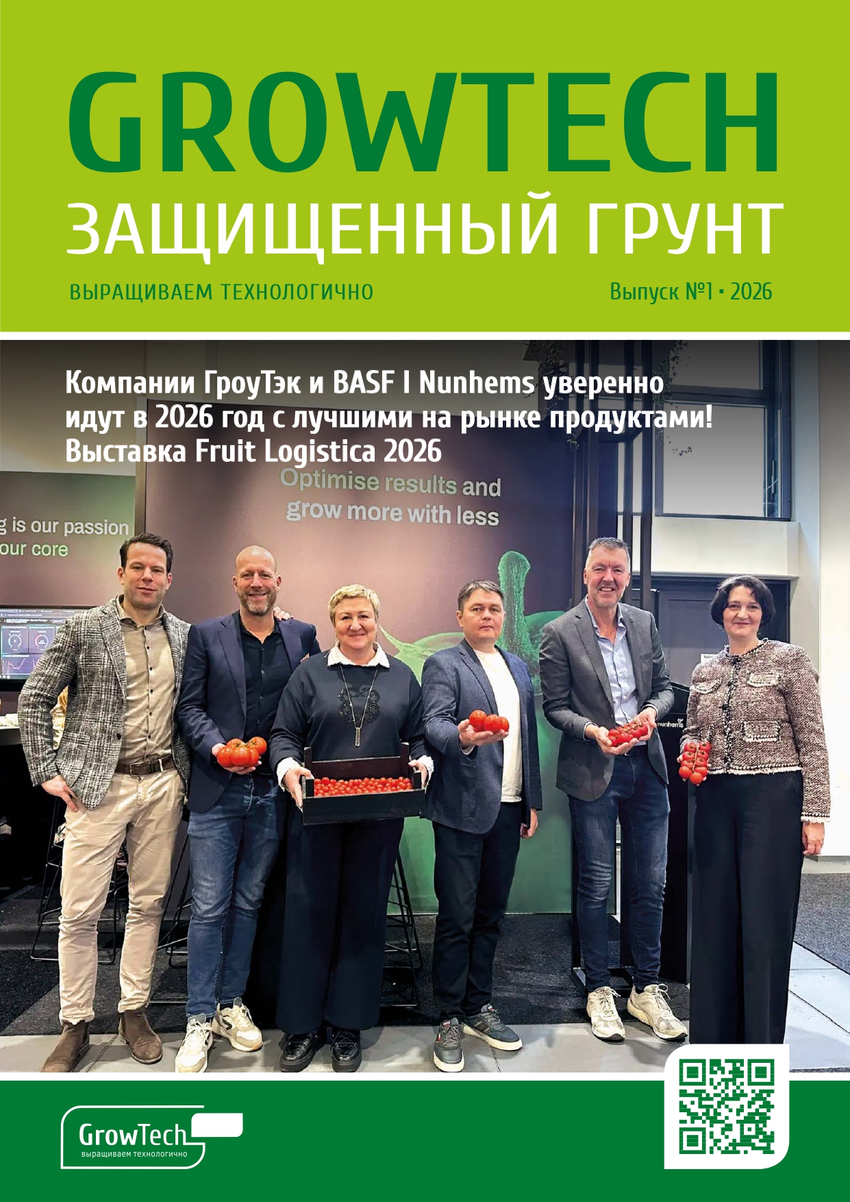 Журнал GROWTECH Защищенный Грунт, Выпуск №1, 2026г.