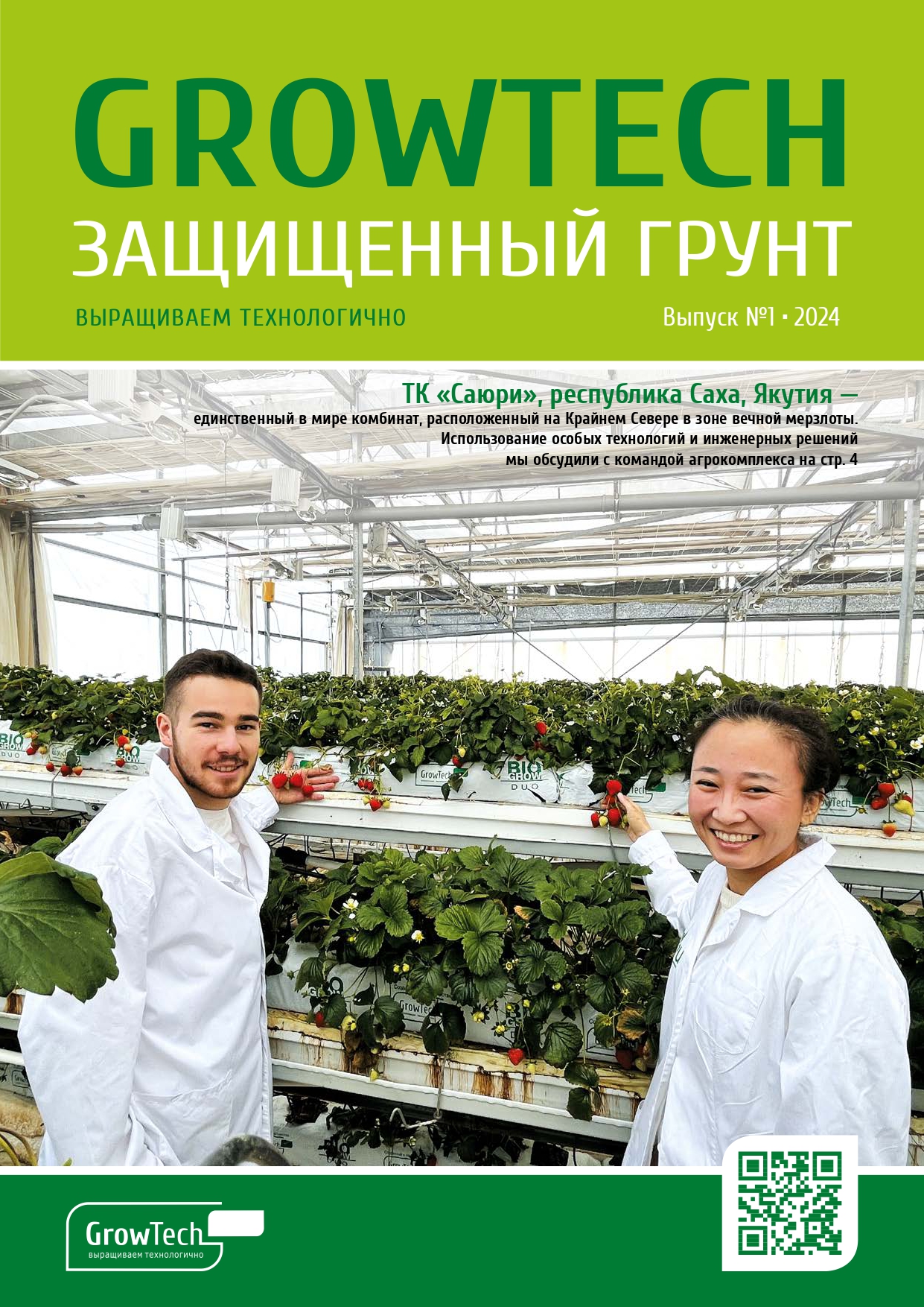 Журнал GROWTECH Защищенный Грунт, Выпуск №1, 2024г.