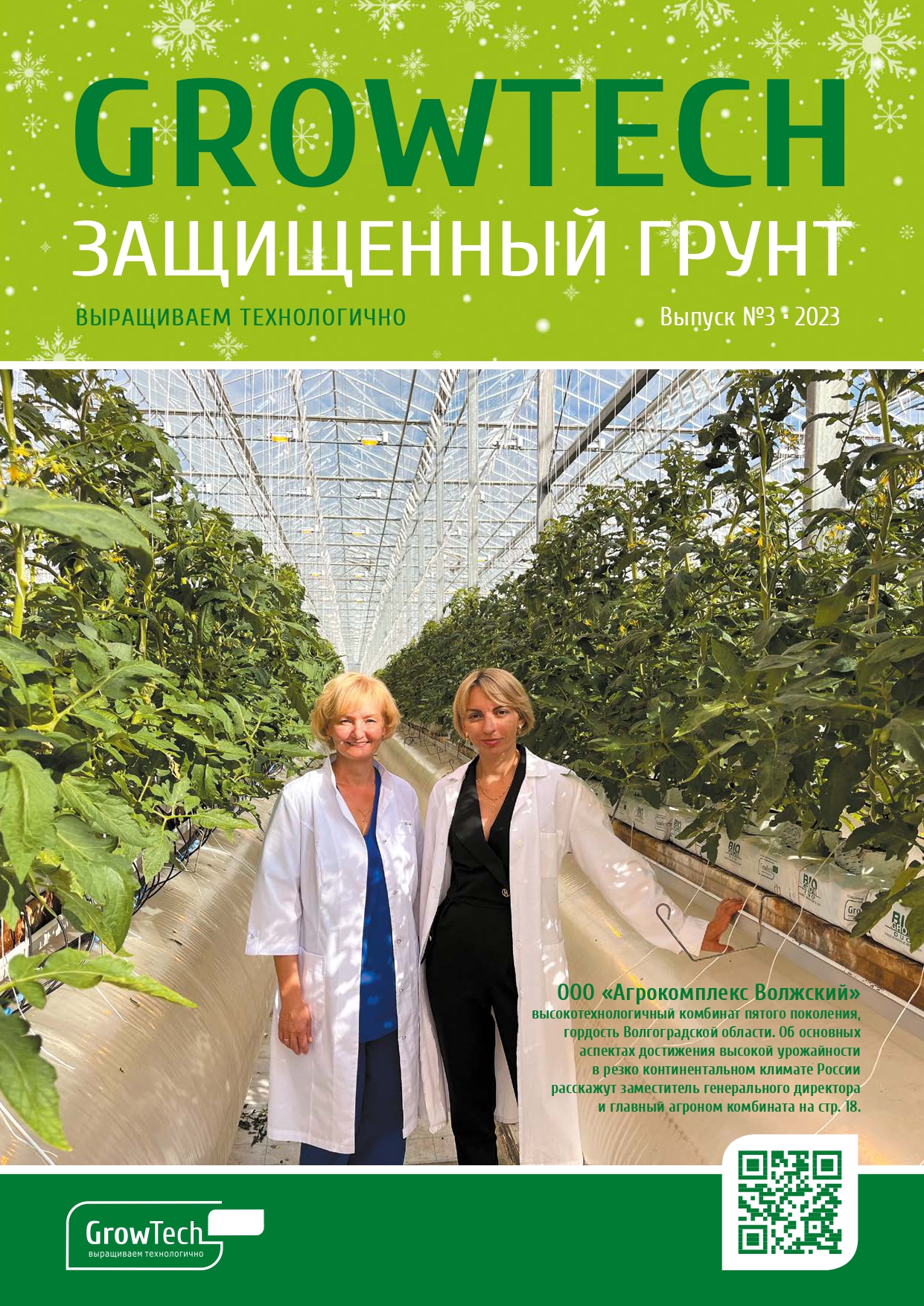 Журнал GROWTECH Защищенный Грунт, Выпуск №3, декабрь 2023г.