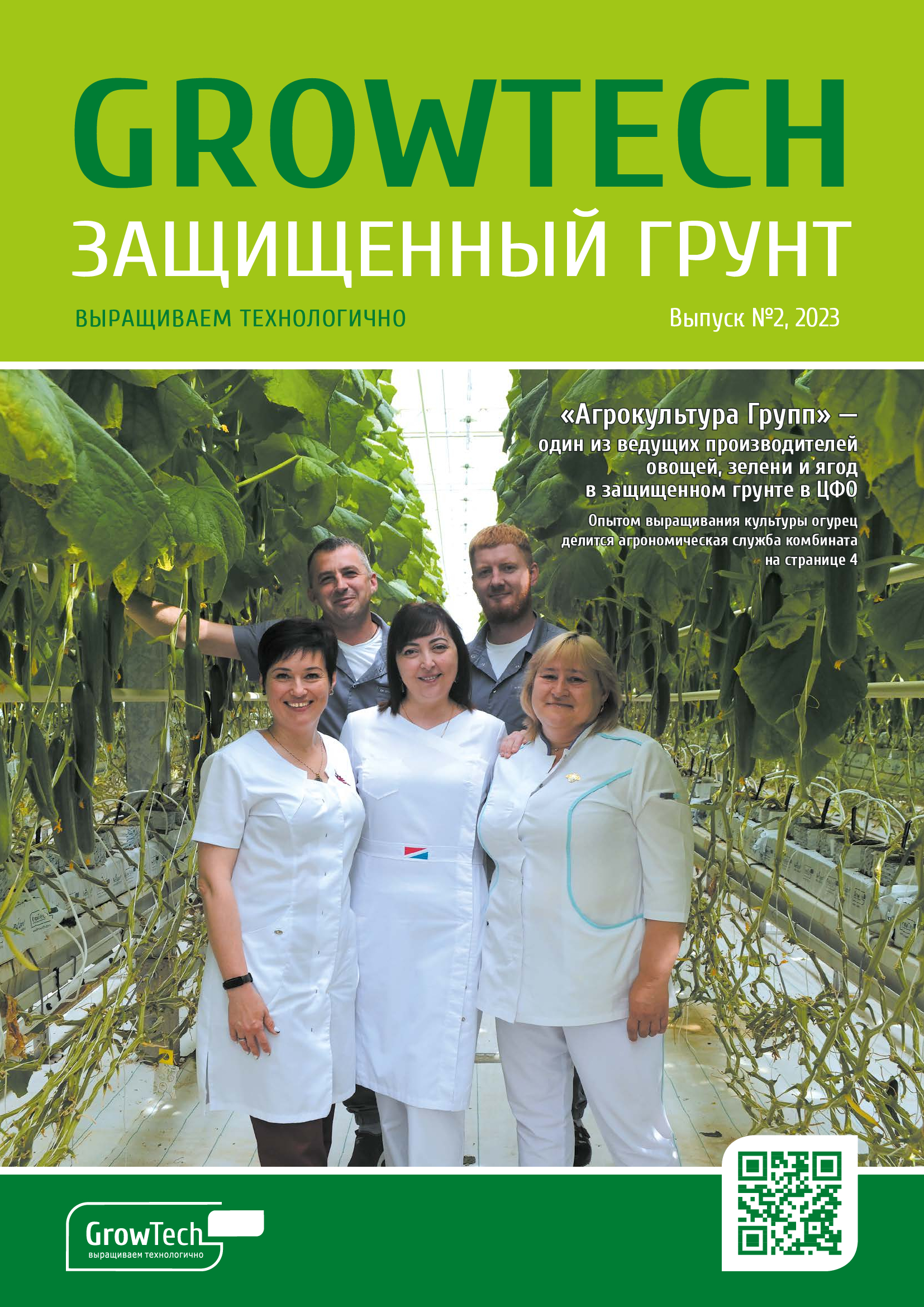 Журнал GROWTECH Защищенный Грунт, Выпуск №2, август 2023г.