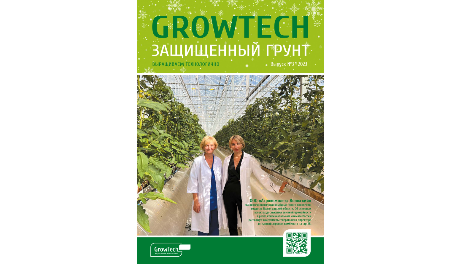 Журнал GROWTECH Защищенный Грунт, Выпуск №3, декабрь 2023г.