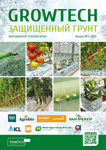 Журнал GROWTECH Защищенный Грунт, Выпуск №3, 2025г.