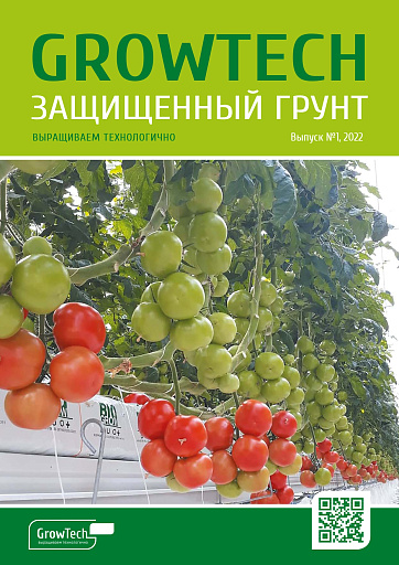 Журнал GROWTECH Защищенный Грунт, Выпуск №1, декабрь 2022г.