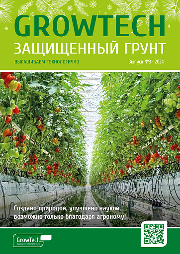 Журнал GROWTECH Защищенный Грунт, Выпуск №3, 2024г.