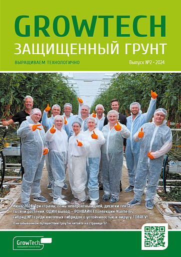 Журнал GROWTECH Защищенный Грунт, Выпуск №2, 2024г.