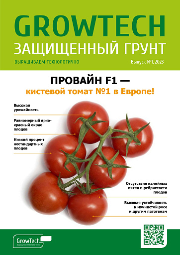 Журнал GROWTECH Защищенный Грунт, Выпуск №1, апрель 2023г.