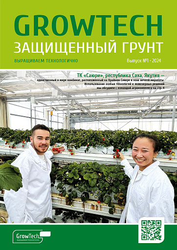 Журнал GROWTECH Защищенный Грунт, Выпуск №1, 2024г.